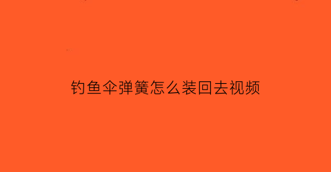 钓鱼伞弹簧怎么装回去视频