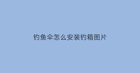 钓鱼伞怎么安装钓箱图片