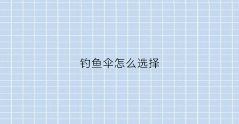 “钓鱼伞怎么选择(钓鱼伞性价比)