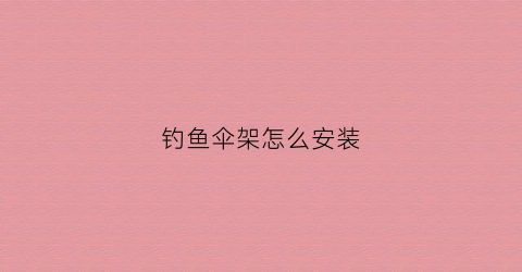钓鱼伞架怎么安装