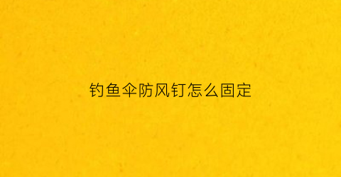 钓鱼伞防风钉怎么固定