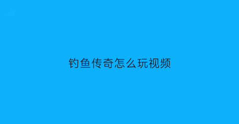钓鱼传奇怎么玩视频(ps4钓鱼传奇)