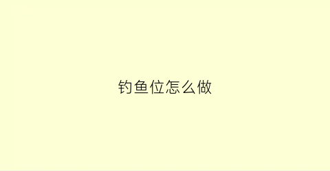 钓鱼位怎么做