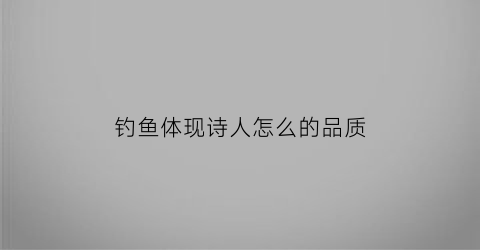 钓鱼体现诗人怎么的品质