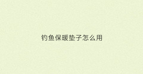 钓鱼保暖垫子怎么用