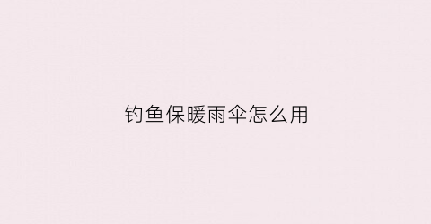 钓鱼保暖雨伞怎么用(钓伞钓鱼伞防雨)