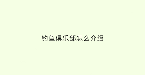 钓鱼俱乐部怎么介绍