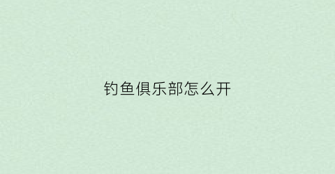 钓鱼俱乐部怎么开(钓鱼俱乐部项目介绍)