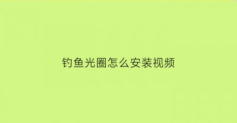 钓鱼光圈怎么安装视频(光圈调节杆的作用)