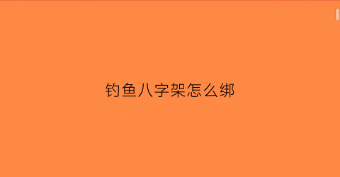 钓鱼八字架怎么绑