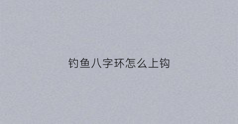 钓鱼八字环怎么上钩