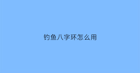 “钓鱼八字环怎么用(钓鱼八字环用什么可以代替)