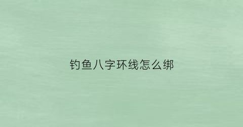 钓鱼八字环线怎么绑