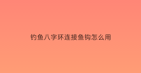 钓鱼八字环连接鱼钩怎么用