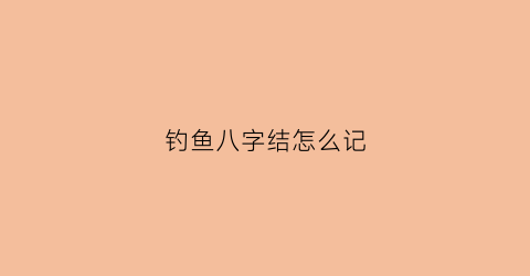 “钓鱼八字结怎么记(钓鱼八字绑法)