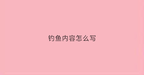 钓鱼内容怎么写(钓鱼文章)