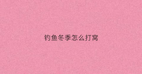 钓鱼冬季怎么打窝(冬季钓鱼打窝用什么料最好)