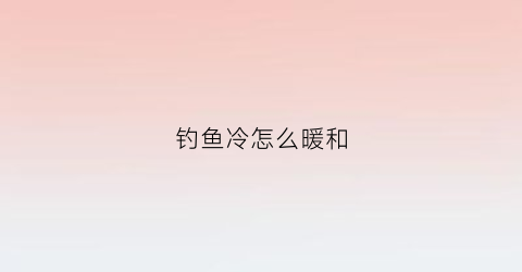 钓鱼冷怎么暖和