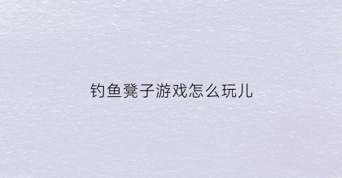 钓鱼凳子游戏怎么玩儿(户外钓鱼凳子)