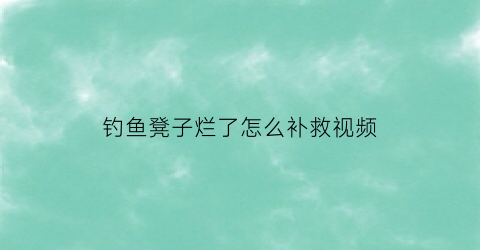 钓鱼凳子烂了怎么补救视频(钓鱼凳子的制作方法)