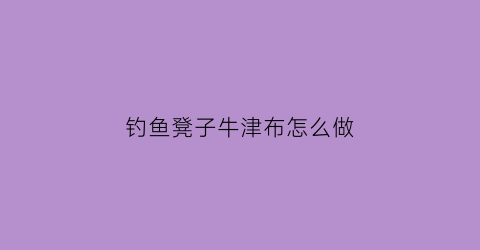 钓鱼凳子牛津布怎么做(钓鱼凳子怎么安装)