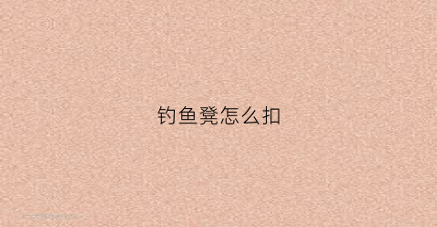 钓鱼凳怎么扣(简易钓鱼凳)