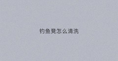 钓鱼凳怎么清洗(钓鱼凳怎么收起来)