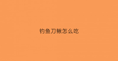 钓鱼刀鳅怎么吃(刀鳅用什么饵料好)