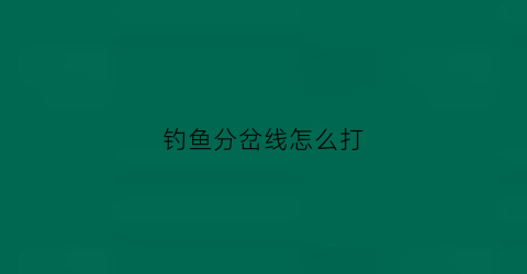 钓鱼分岔线怎么打(鱼钓分叉器怎么用)