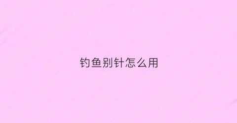 钓鱼别针怎么用(别针怎么做钓鱼钩)