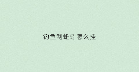 钓鱼刮蚯蚓怎么挂(钓鱼挂蚯蚓技巧)