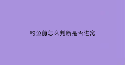 钓鱼前怎么判断是否进窝