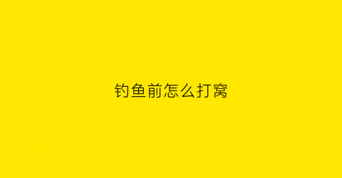 钓鱼前怎么打窝(钓鱼怎么打窝料)