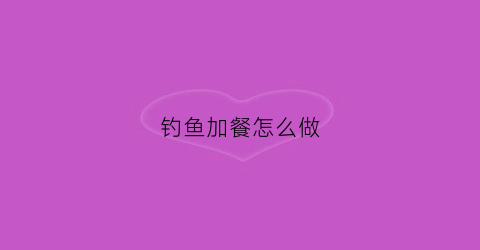 钓鱼加餐怎么做
