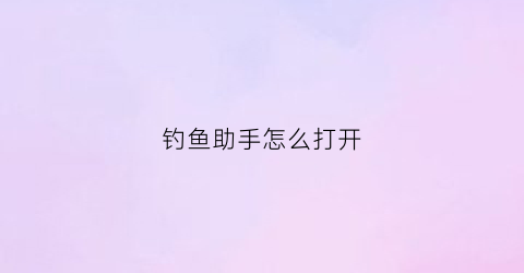 钓鱼助手怎么打开