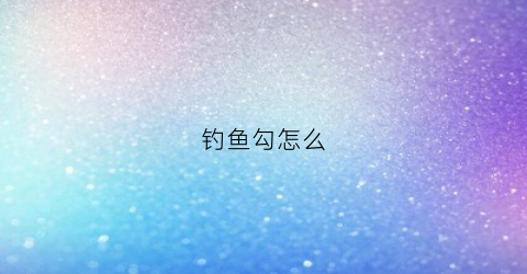 钓鱼勾怎么(钓鱼勾怎么选大小)