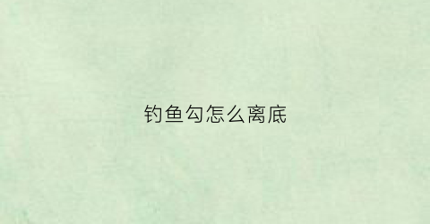 钓鱼勾怎么离底(怎样让钩子离底)