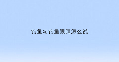 钓鱼勾钓鱼眼睛怎么说(鱼钩钩眼睛图片)