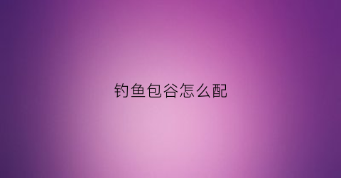 钓鱼包谷怎么配(如何制作包谷钓鱼和打窝)