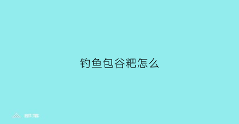 钓鱼包谷粑怎么(包谷粑制作过程)