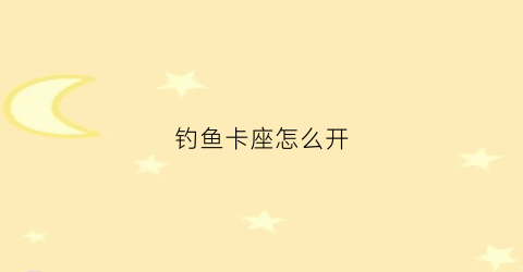 钓鱼卡座怎么开(钓台卡扣)