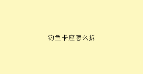 钓鱼卡座怎么拆(鱼竿卡座绑法图解)