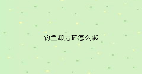 钓鱼卸力环怎么绑