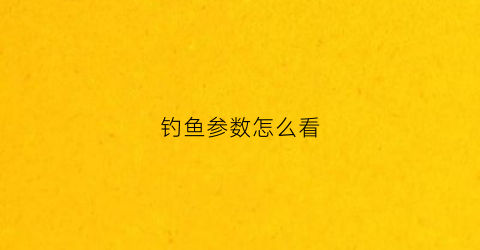 钓鱼参数怎么看(鱼钓型号对照表)