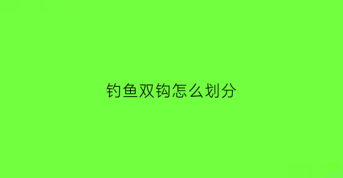 钓鱼双钩怎么划分(钓鱼双钩的绑法图解)
