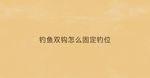 钓鱼双钩怎么固定钓位