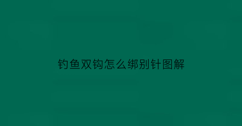 钓鱼双钩怎么绑别针图解