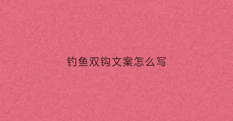 钓鱼双钩文案怎么写