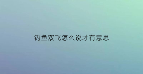 钓鱼双飞怎么说才有意思(钓鱼双飞钩距)