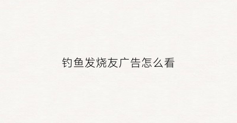 钓鱼发烧友广告怎么看(钓鱼发烧友最新活动)
